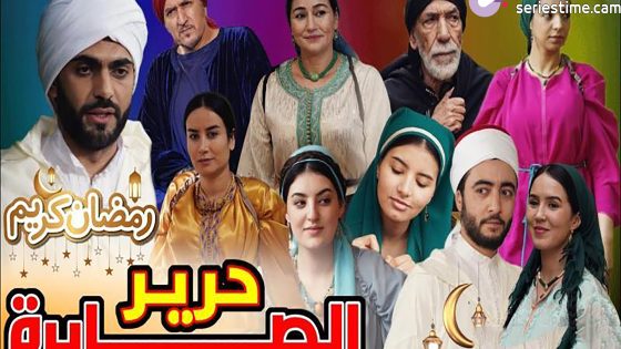 مسلسل حرير الصابرة الحلقة 4 سيما كلوب