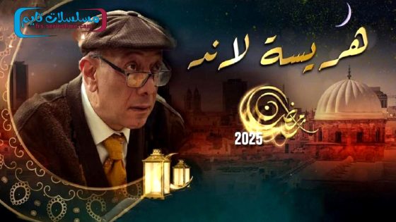 مسلسل هريسة لاند الحلقة 9