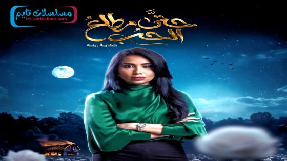 مسلسل حتى مطلع الحب الحلقة 1