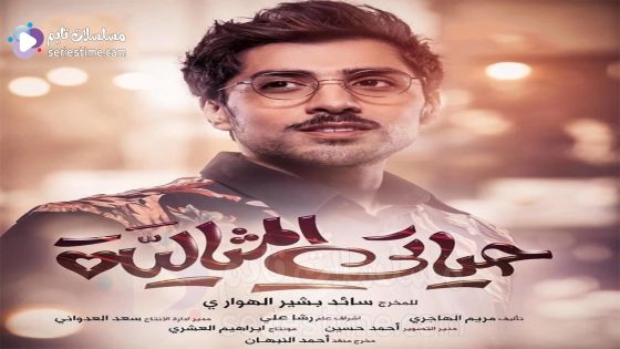 مسلسل حياتي المثالية الحلقة 4 سيما كلوب