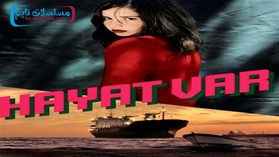 فيلم شمس حياتي المشرقه 2009 قصة عشق