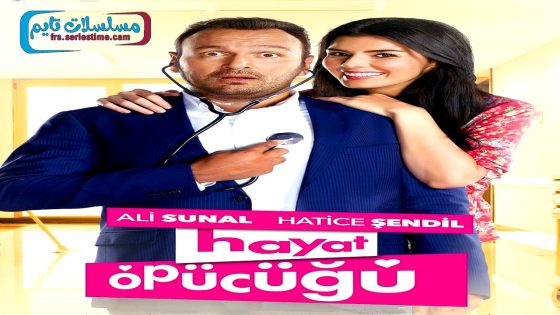 فيلم قبلة الحياة 2015 قصة عشق