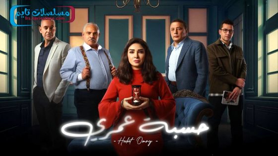 مسلسل حسبة عمري الحلقة 11