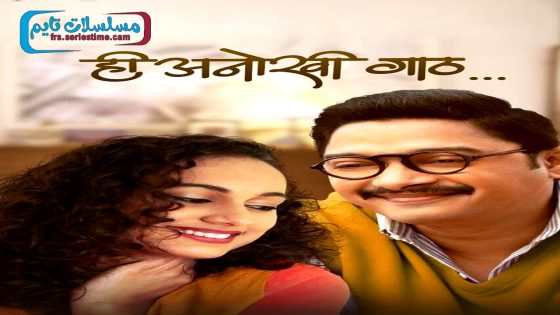 فيلم Hi Anokhi Gaath 2024 مترجم