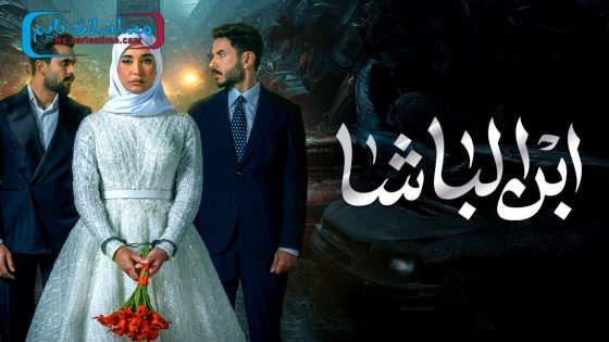 مسلسل ابن الباشا الحلقة 10