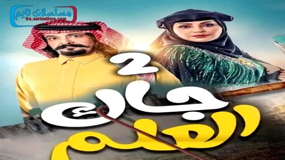 مسلسل جاك العلم الجزء الثاني الحلقة 30 – الاخيرة