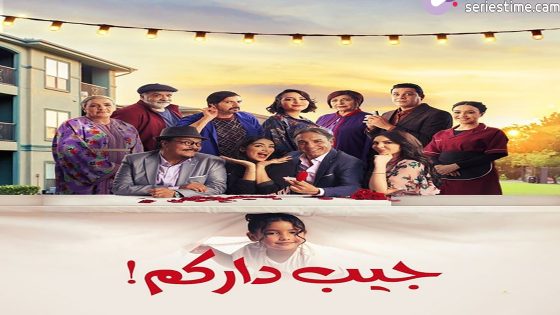 مسلسل جيب داركم الحلقة 3 سيما كلوب