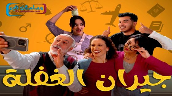 مسلسل جيران الغفلة الحلقة 20