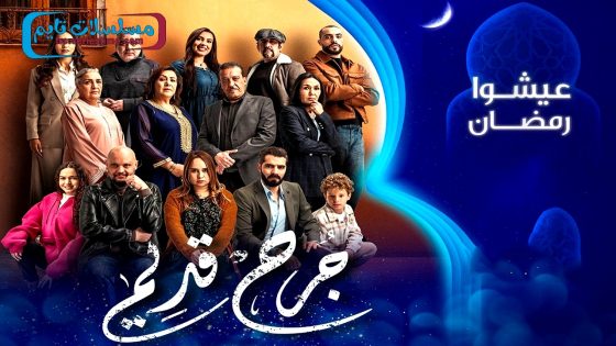 مسلسل جرح قديم الحلقة 30