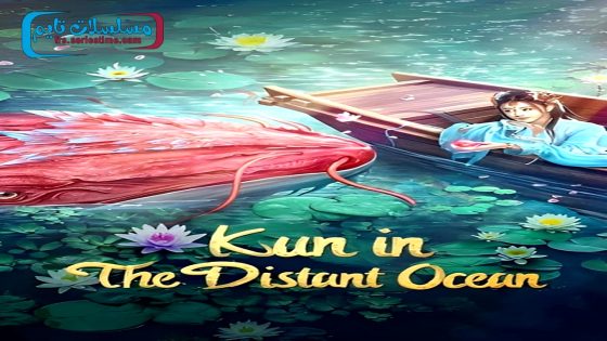فيلم KUN IN THE DISTANT OCEAN 2024 مترجم
