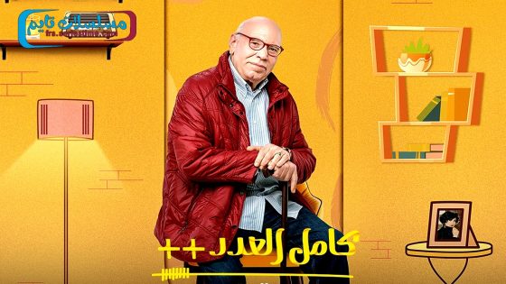 مسلسل كامل العدد الجزء الثالث الحلقة 9