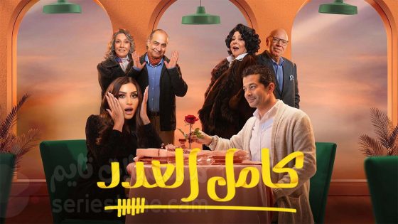 مسلسل كامل العدد الحلقة 3 سيما كلوب