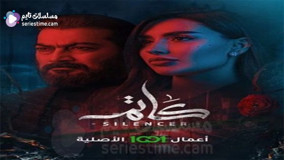 مسلسل كاتم الحلقة 1 سيما كلوب