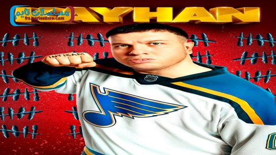 فيلم كيهان: الانتقام في لم الشمل 2018 قصة عشق