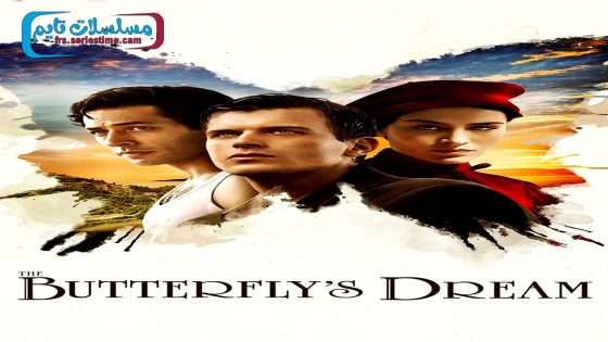 فيلم حلم الفراشة 2013 قصة عشق