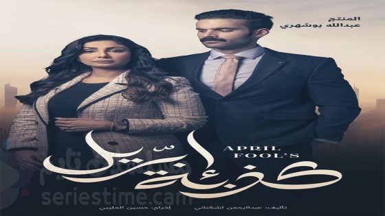 مسلسل كذبة ابريل الحلقة 6 سيما كلوب