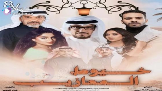 مسلسل خيوط المعازيب الحلقة 4 سيما كلوب