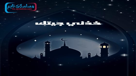 مسلسل خذني جيتك الحلقة 1