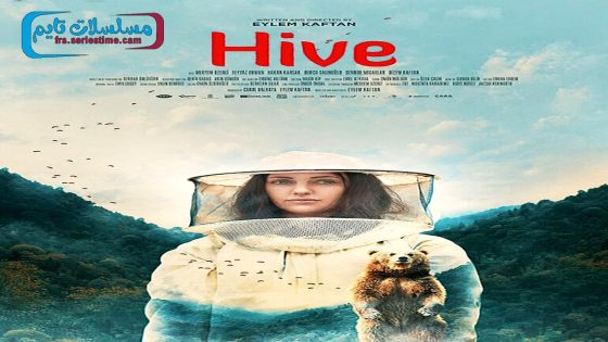 فيلم خلية نحل 2019 قصة عشق