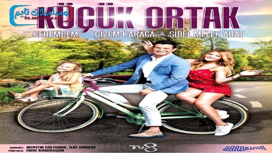 فيلم الشريك الصغير 2017 قصة عشق