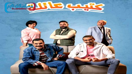 مسلسل كتيب عائلة الحلقة 9