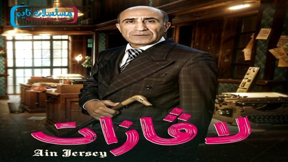 مسلسل لافازات الحلقة 8