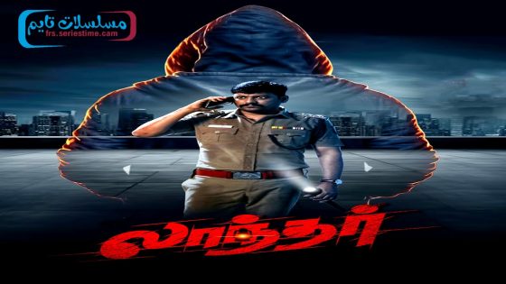 فيلم Laandhar 2024 مترجم