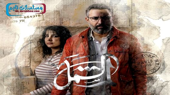 مسلسل لم الشمل الحلقة 9