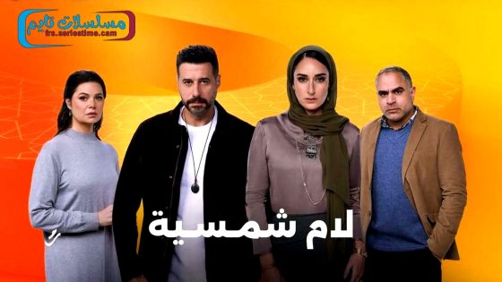 مسلسل لام شمسية الحلقة 15 – الأخيرة