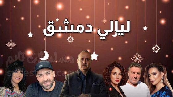 مسلسل ليالي دمشق الحلقة 1 سيما كلوب