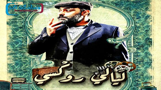 مسلسل ليالي روكسي الحلقة 35 – الاخيرة