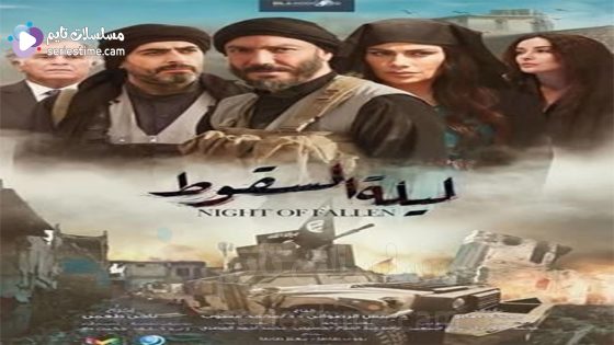مسلسل ليلة السقوط الحلقة 9 سيما كلوب