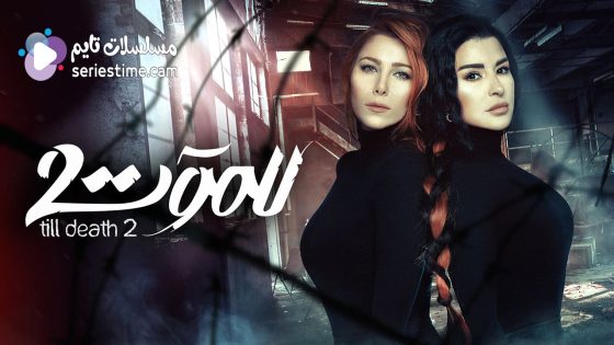 مسلسل للموت الجزء الثاني الحلقة 30 والاخيرة سيما كلوب