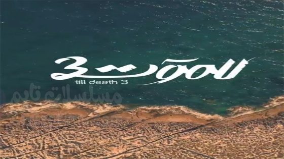 مسلسل للموت الجزء الثالث الحلقة 30 والاخيرة سيما كلوب