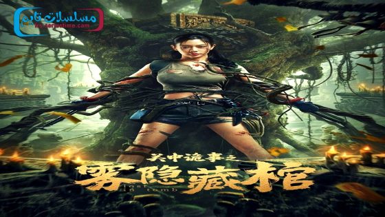 فيلم Lost in the tomb 2024 مترجم