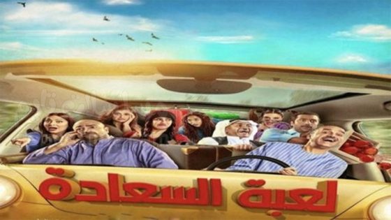 مسلسل لعبة السعادة الحلقة 22 سيما كلوب