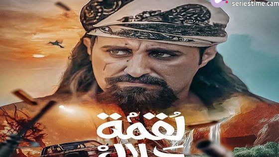 مسلسل لقمة حلال الحلقة 5 سيما كلوب