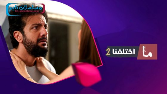 مسلسل ما اختلفنا الجزء الثاني الحلقة 30 – الأخيرة