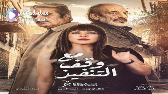 مسلسل مع وقف التنفيذ الحلقة 7 سيما كلوب