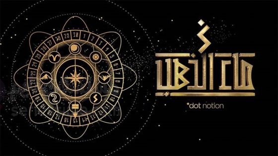 مسلسل ماء الذهب الحلقة 6 سيما كلوب