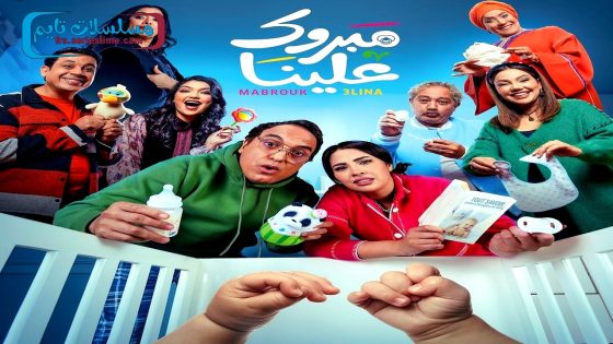 مسلسل مبروك علينا الحلقة 30 – الاخيرة