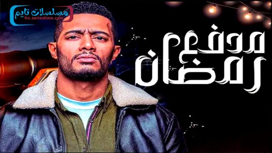 برنامج مدفع رمضان الحلقة 6