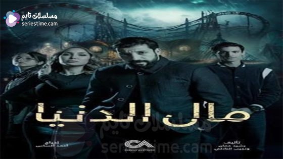 مسلسل مال الدنيا الحلقة 5 سيما كلوب