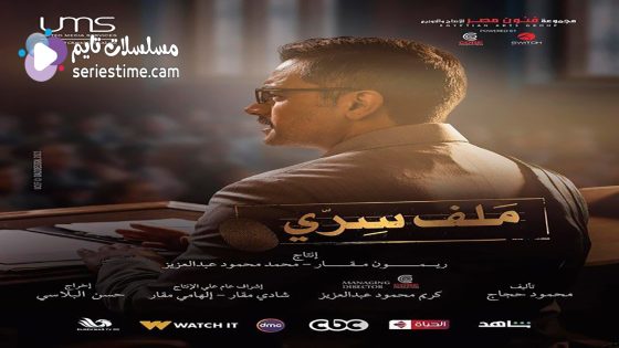 مسلسل ملف سري الحلقة 6 سيما كلوب