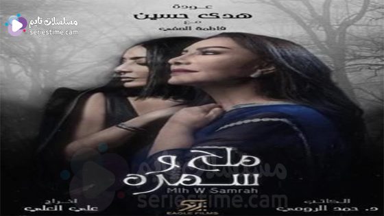 مسلسل ملح وسمرة الحلقة 3 سيما كلوب