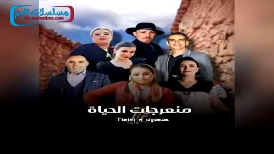 مسلسل منعرجات الحياة الحلقة 1