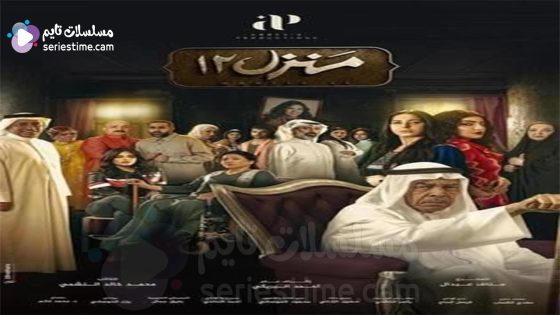 مسلسل منزل 12 الحلقة 5 سيما كلوب