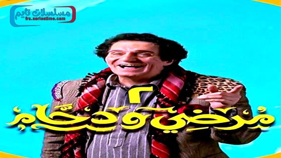 مسلسل مرضي ودحام الجزء الثاني الحلقة 30 – الأخيرة