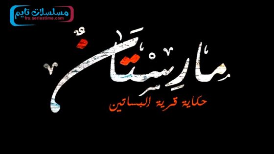 مسلسل مارستان الحلقة 1