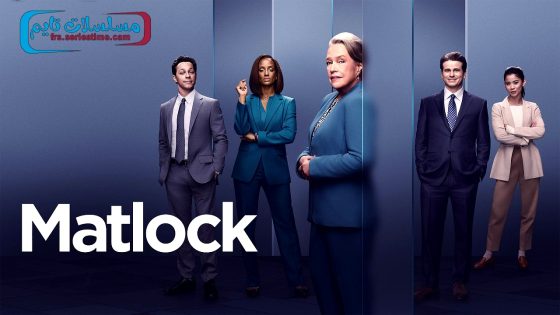 مسلسل Matlock الموسم الاول الحلقة 12 فاصل اعلاني